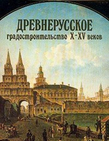 Древнерусское градостроительство Х-ХV