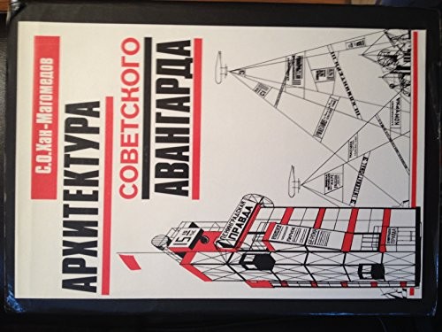 Архитектура советского авангарда : Кн. 1 -