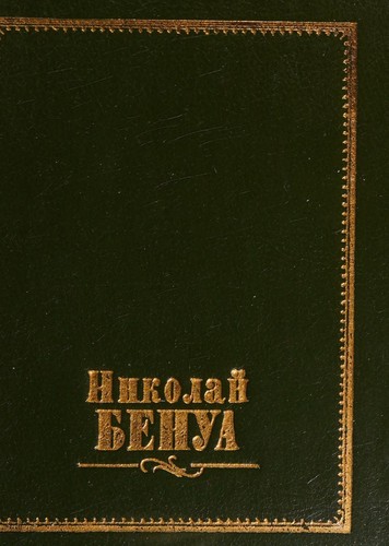 Николай Бенуа