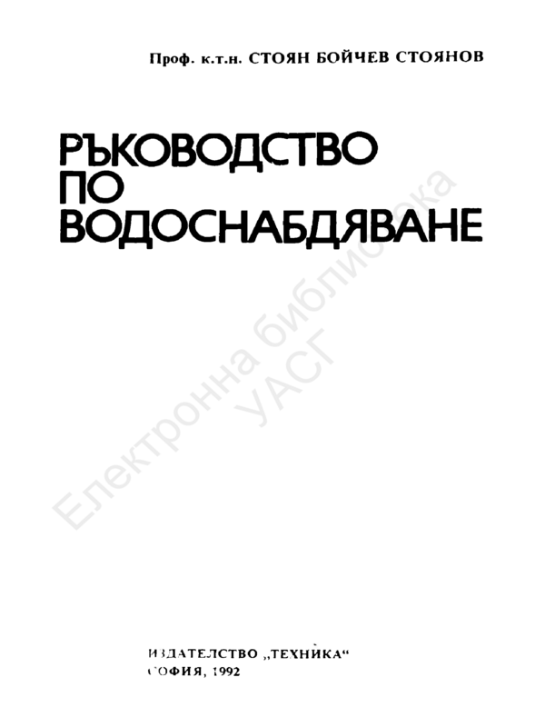 Ръководство по водоснабдяване