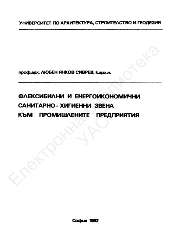 Флексибилни и енергоикономически санитарно-хигиенни звена към промишлените предприятия