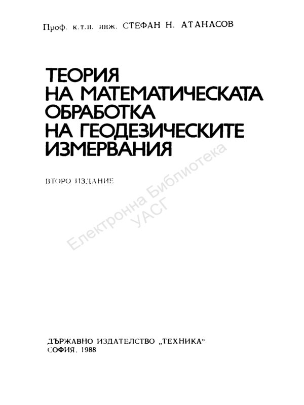 Теория на математическата обработка на геодезическите измервания