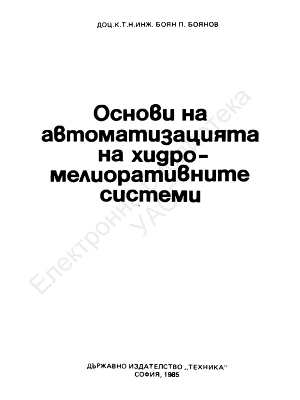 Основи на автоматизацията на хидромелиоративните системи