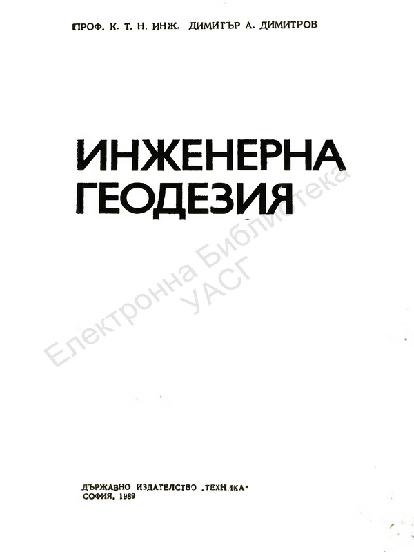 Инженерна геодезия