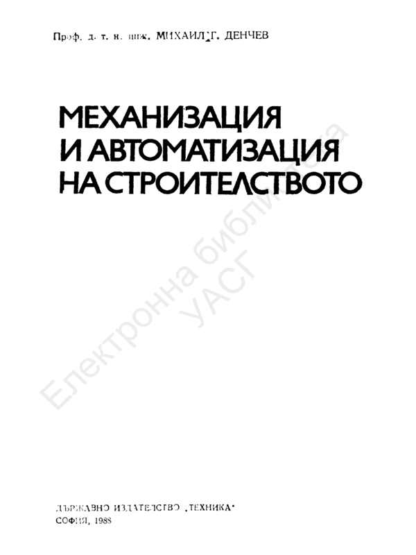 Механизация и автоматизация на строителството