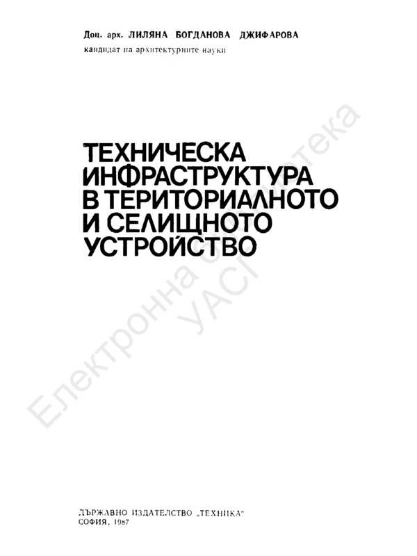 Техническа инфраструктура в териториалното и селищното устройство