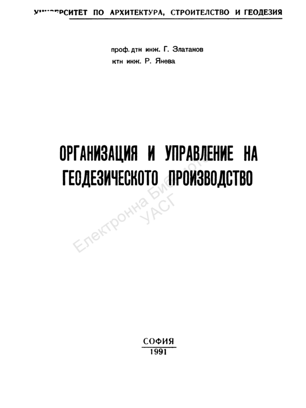 Организация и управление на геодезическото производство