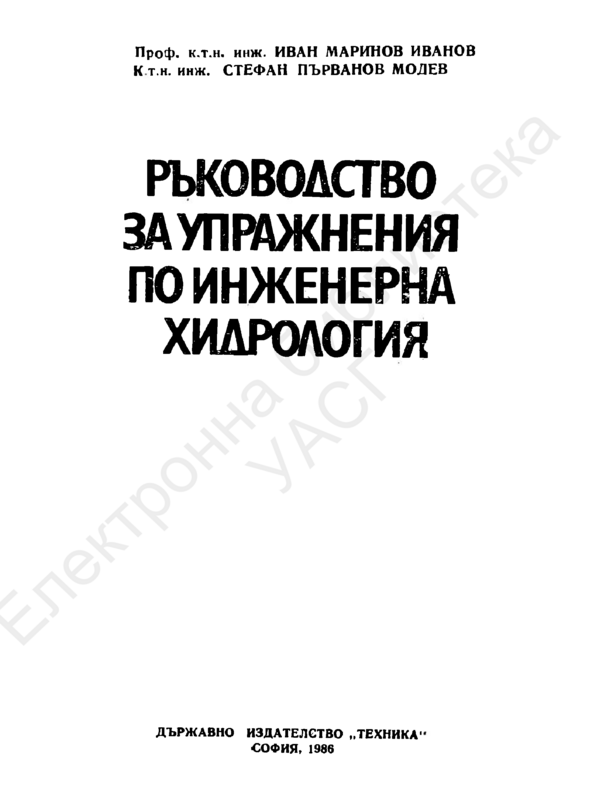 Ръководство за упражнения по инженерна хидрология