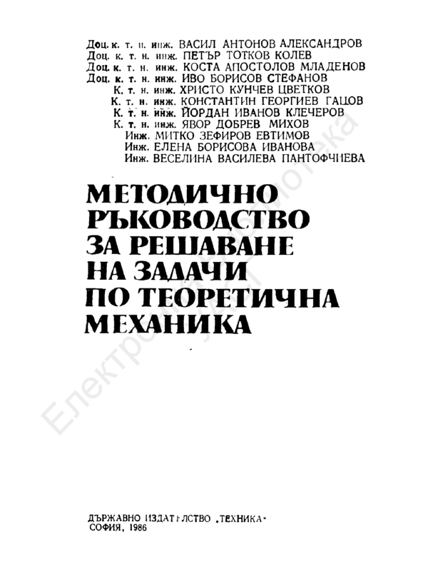 Методично ръководство за решаване на задачи по теоретична механика