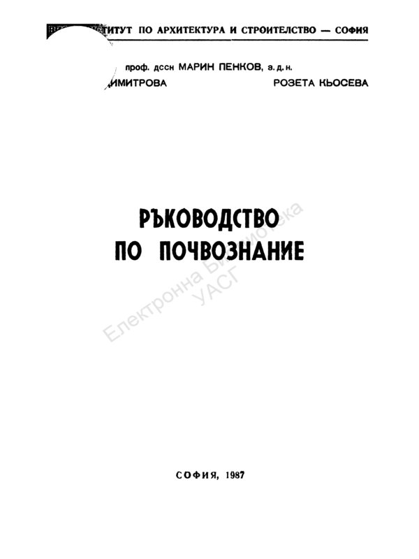 Ръководство по почвознание