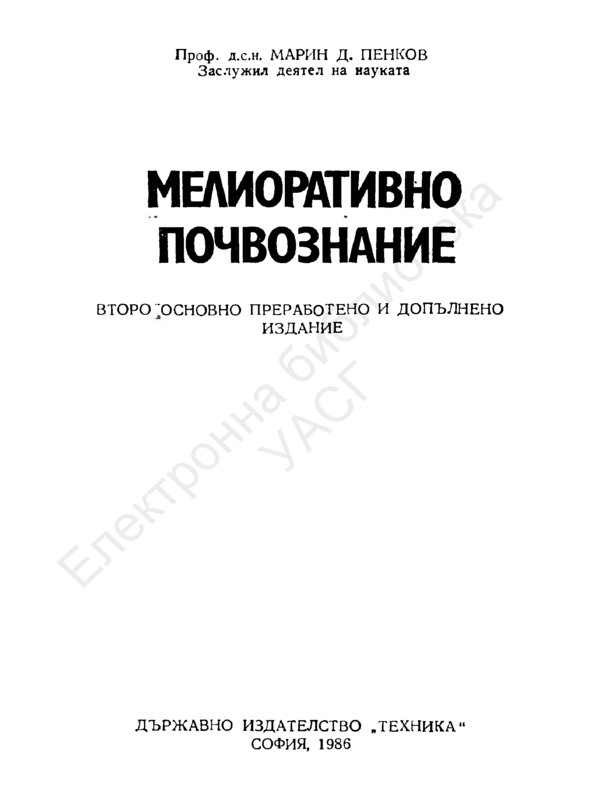 Мелиоративно почвознание