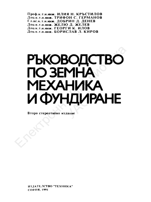 Ръководство по земна механика и фундиране