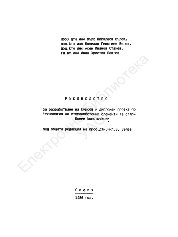 Ръководство за разработване на курсов и дипломен проект по технология на стоманобетонни елементи за сглобяеми конструкции