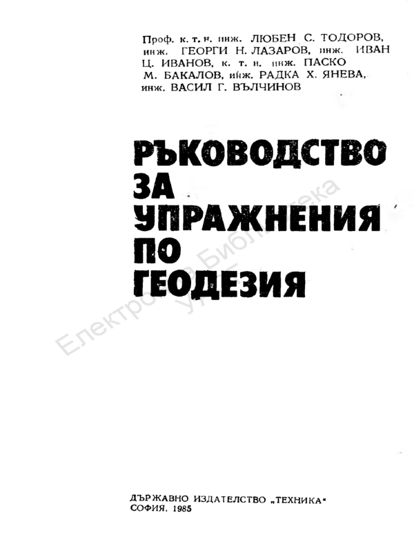 Ръководство за упражнения по геодезия