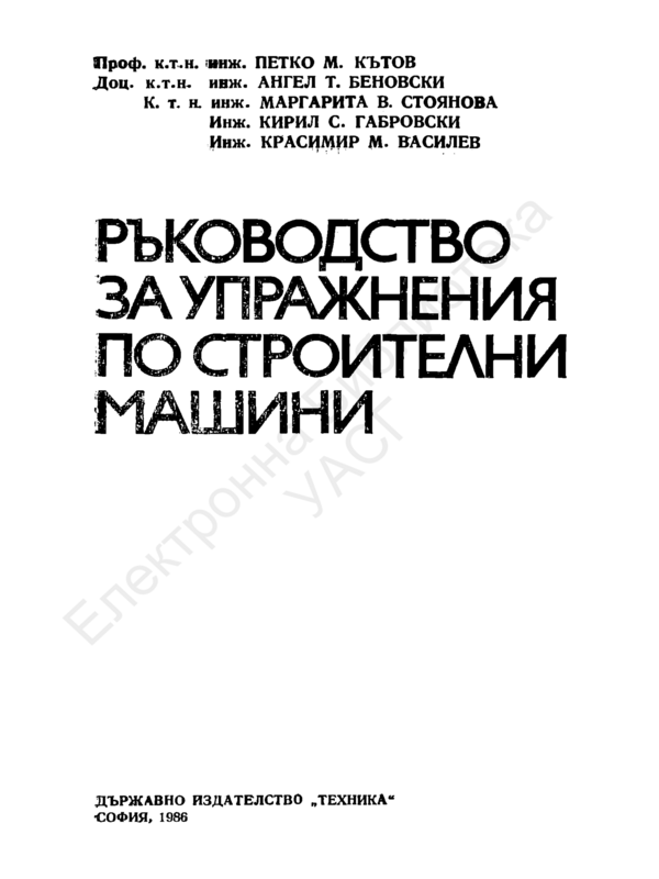 Ръководство за упражнения по строителни машини