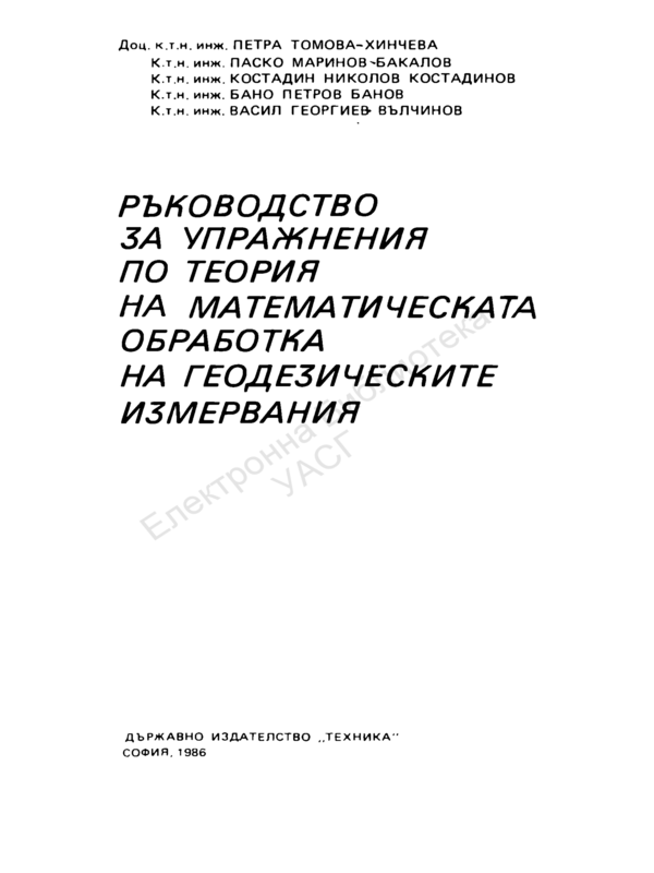 Ръководство за упражнения по теория на математическата обработка на геодезическите измервания