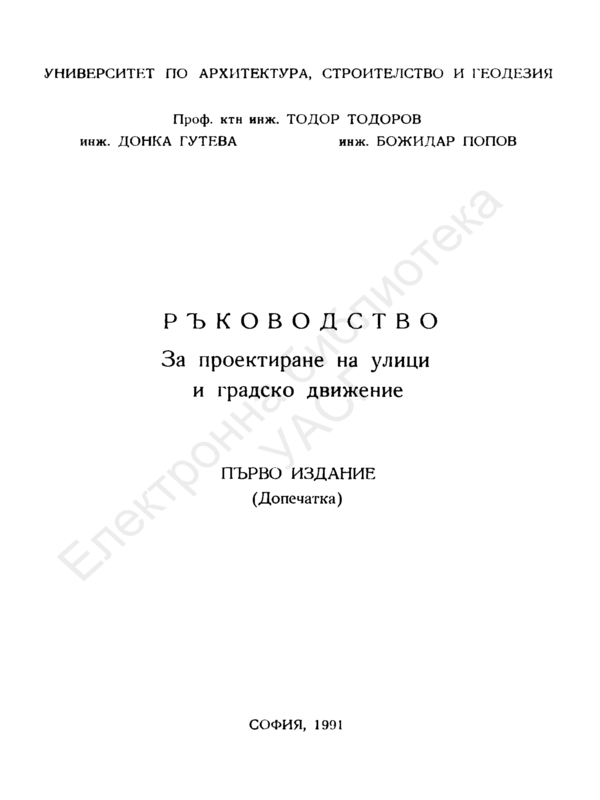 Ръководство за проектиране на улици и градско движение