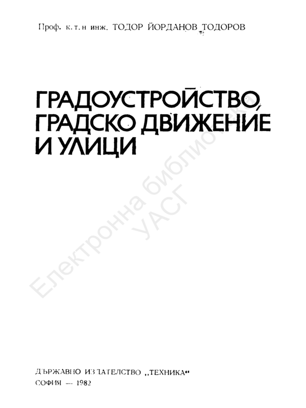 Градоустройство, градско движение и улици