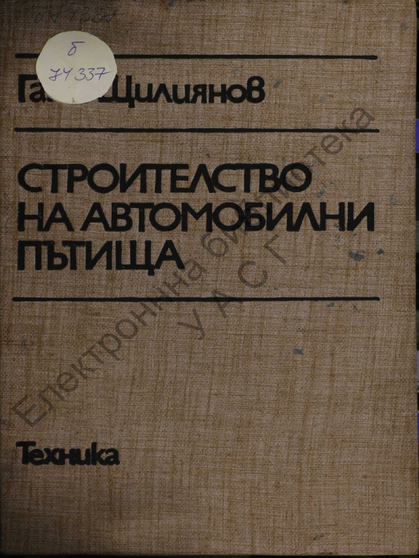 Строителство на автомобилни пътища