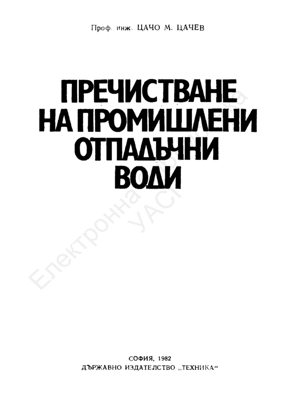 Пречистване на промишлени отпадъчни води