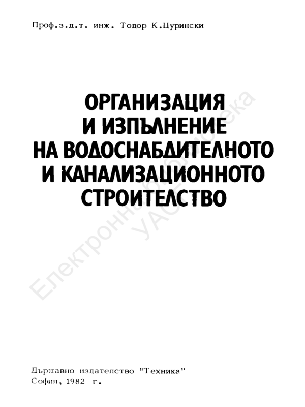 Организация и изпълнение на водоснабдителното и канализационното строителство