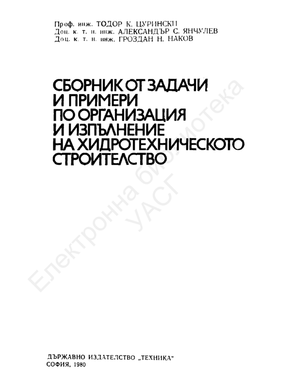 Сборник от задачи и примери по организация и изпълнение на хидротехническото строителство