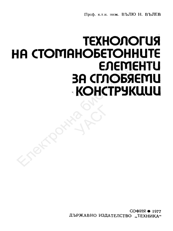 Технология на стоманобетонните елементи за сглобяеми конструкции