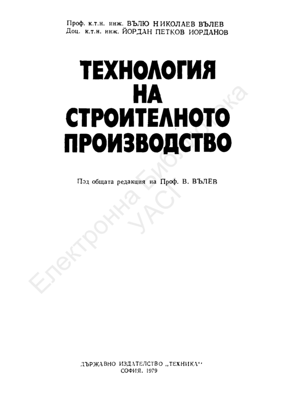 Технология на строителното производство