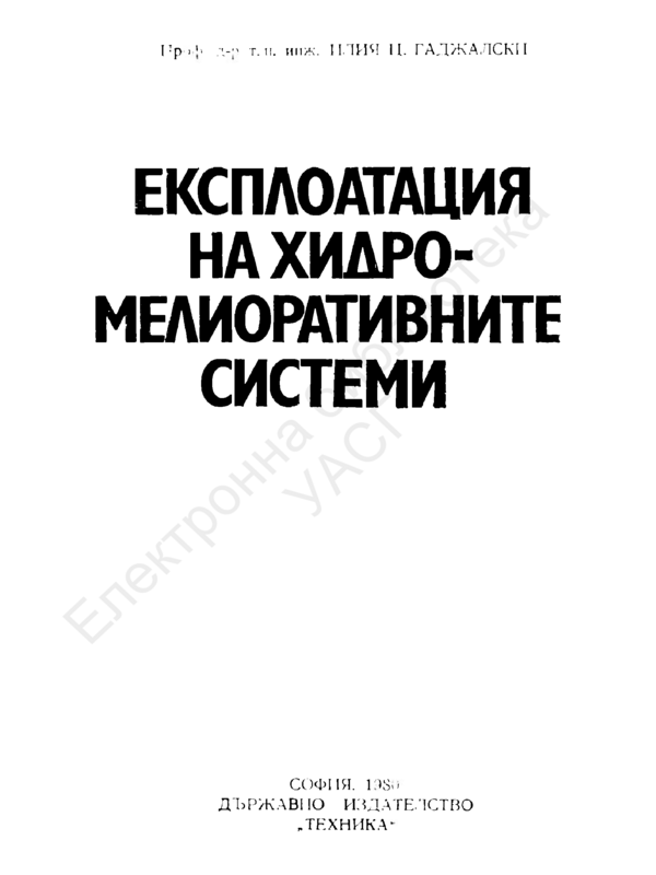 Експлоатация на хидромелиоративните системи