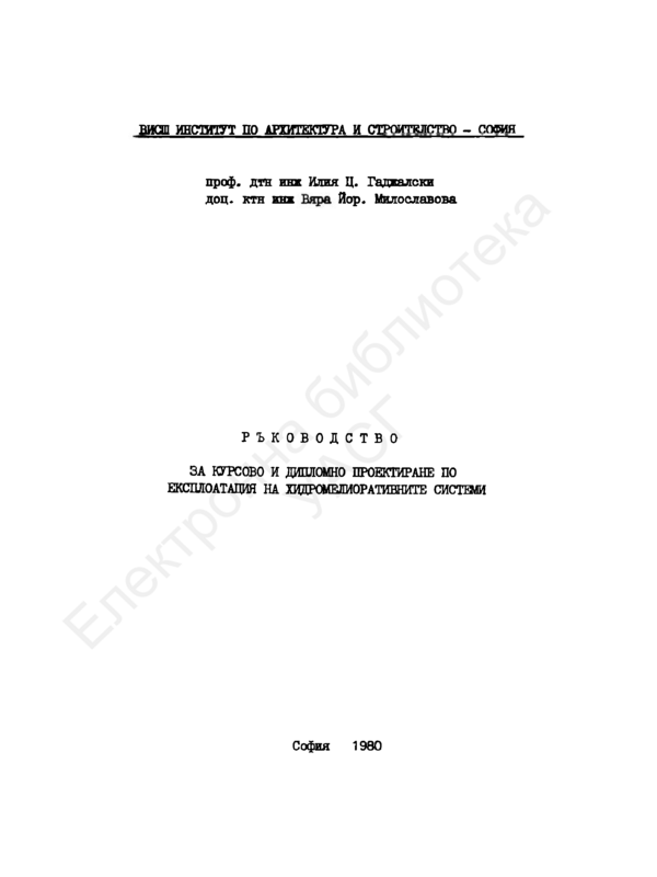 Ръководство за курсово и дипломно проектиране по експлоатация на хидромелиоративните системи