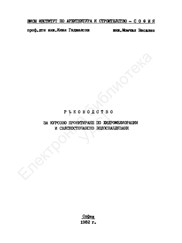Ръководство за курсово проектиране по хидромелиорации и селскостопанско водоснабдяване