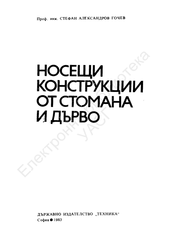 Носещи конструкции от стомана и дърво