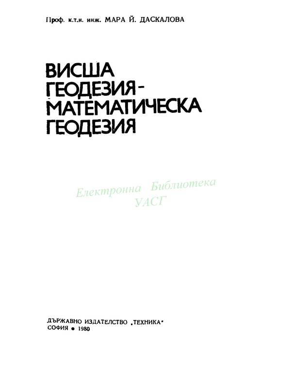 Висша геодезия - математическа геодезия