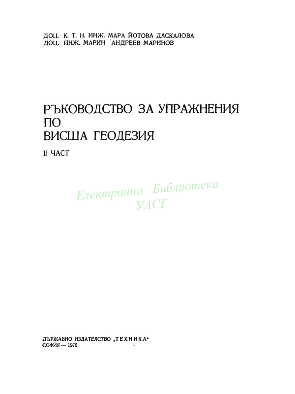 Ръководство за упражнения по висша геодезия