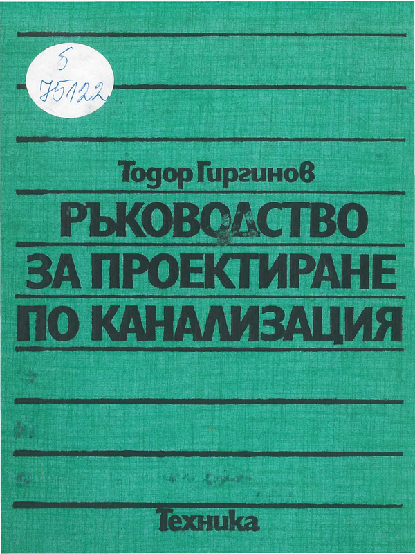 Ръководство за проектиране по канализация