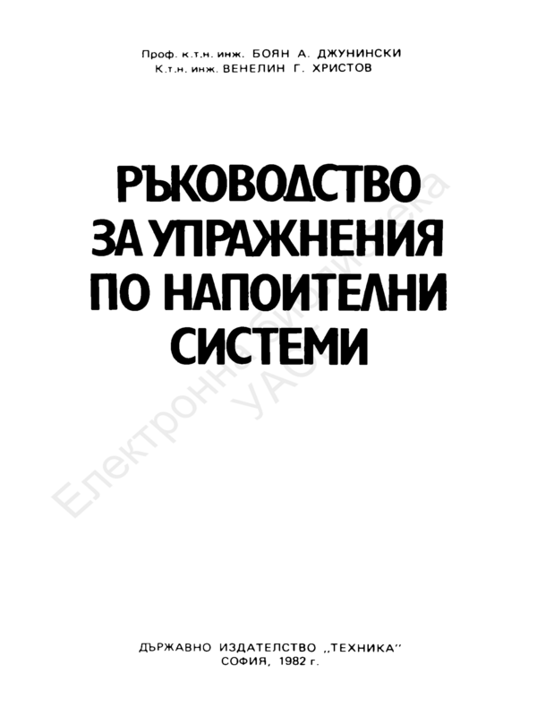 Ръководство за упражнения по напоителни системи