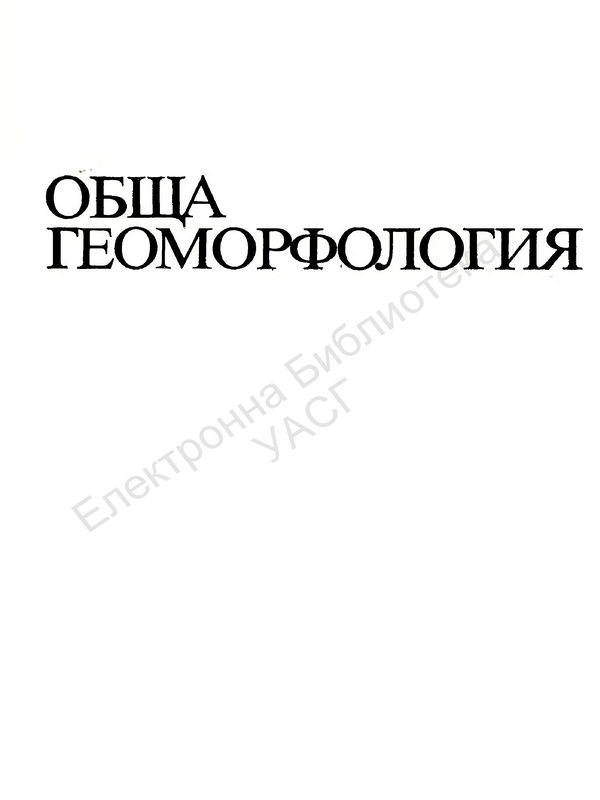 Обща геоморфология