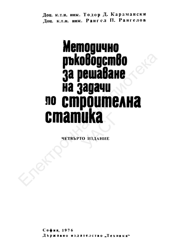 Методично ръководство за решаване на задачи по строителна статика