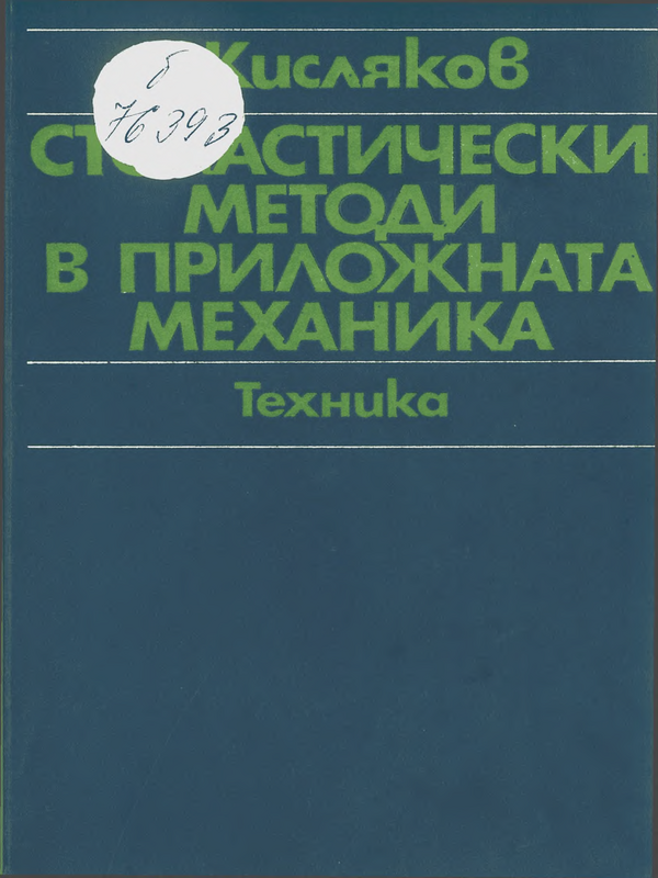 Стохастически методи в приложната механика