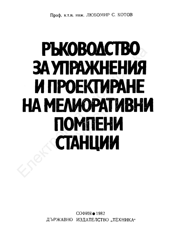 Ръководство за упражнения и проектиране на мелиоративни помпени станции