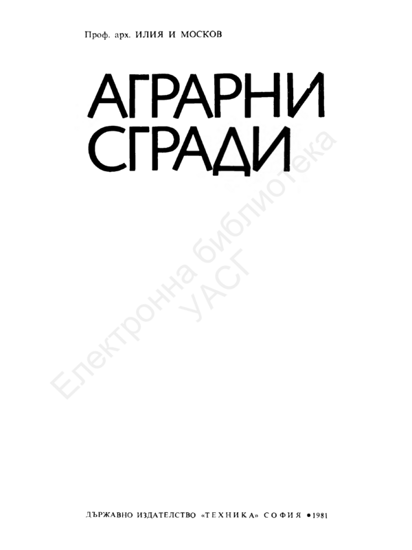 Аграрни сгради