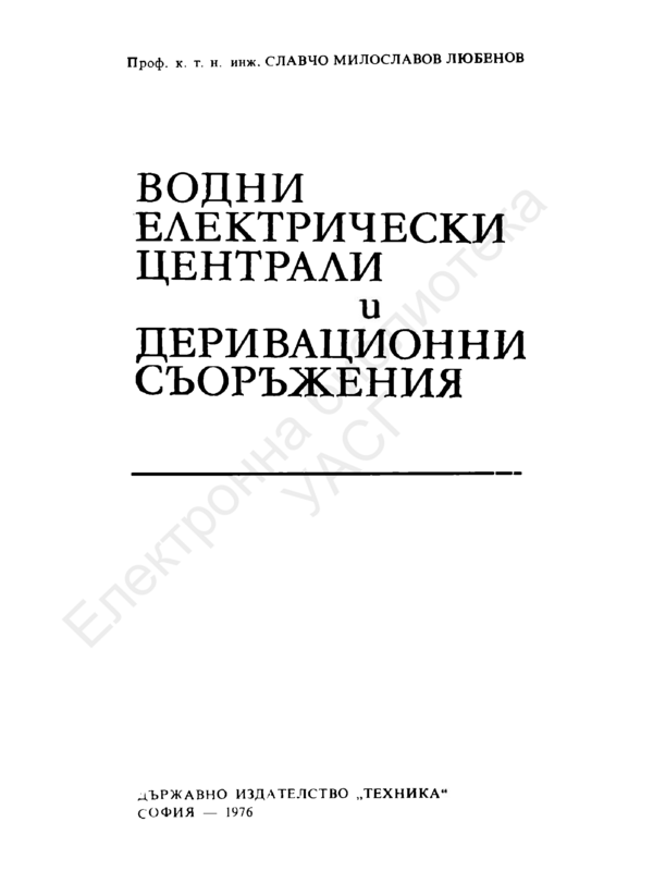 Водни електрически централи и деривационни съоръжения