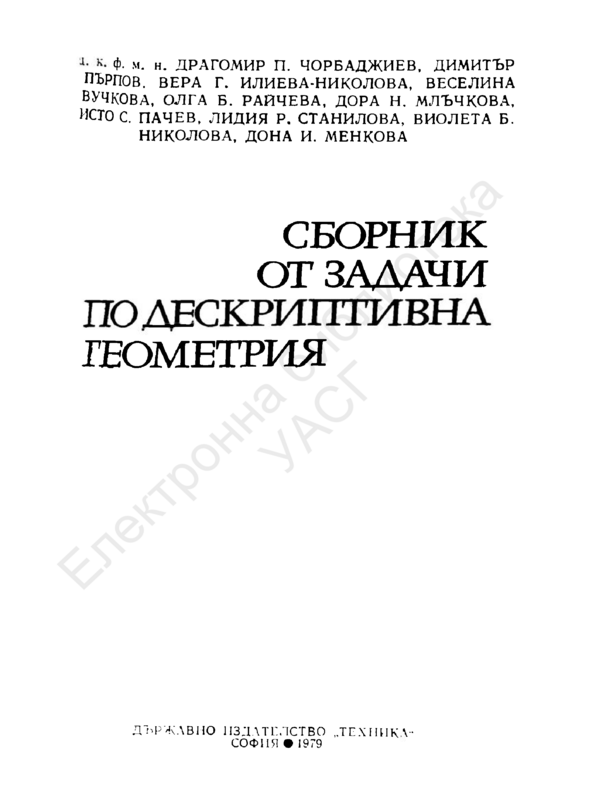 Сборник от задачи по дескриптивна геометрия