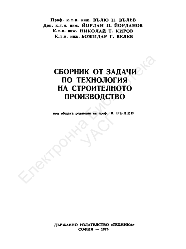 Сборник от задачи по технология на строителното призводство