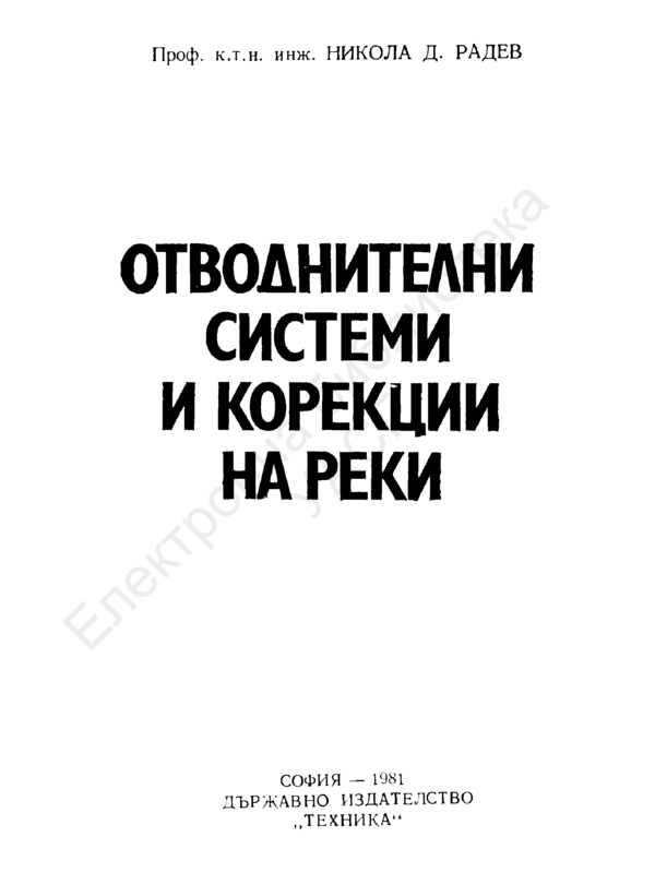 Отводнителни системи и корекции на реки