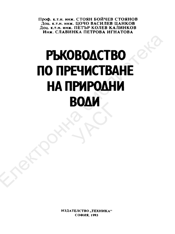 Ръководство по пречистване на природни води