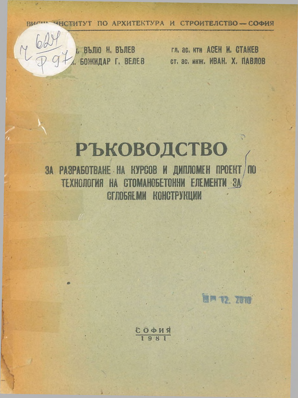 Ръководство за разработване на курсов и дипломен проект по технология на стоманобетонни елементи за сглобяеми конструкции