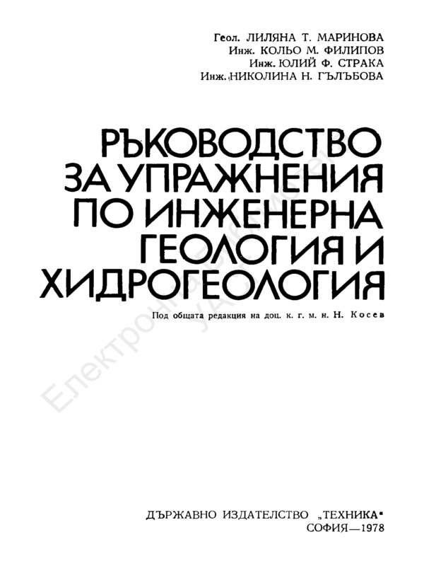 Ръководство за упражнения по инженерна геология и хидрогеология