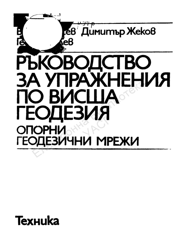 Ръководство за упражнения по висша геодезия. Опорни геодезични мрежи