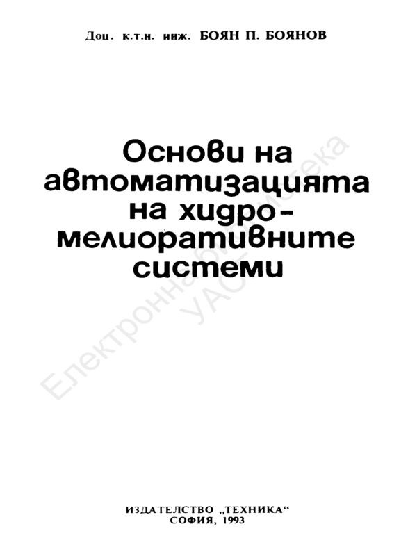 Основи на автоматизацията на хидромелиоративните системи